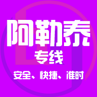 泉州到吉木乃县物流专线,泉州到吉木乃县物流公司,泉州到吉木乃县货运专线2