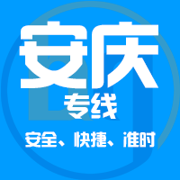 肇庆到潜山物流专线,肇庆到潜山物流公司,肇庆到潜山货运专线2
