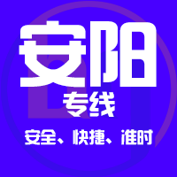 厦门到安阳物流专线,厦门到安阳物流公司,厦门到安阳货运专线2