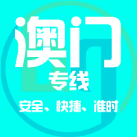 厦门到澳门物流专线,厦门到澳门物流公司,厦门到澳门货运专线2
