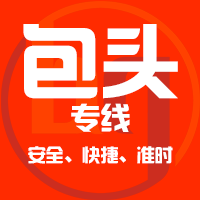 厦门到固阳县物流专线,厦门到固阳县物流公司,厦门到固阳县货运专线2
