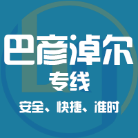 厦门到磴口县物流专线,厦门到磴口县物流公司,厦门到磴口县货运专线2
