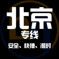 厦门到北京物流专线,厦门到北京物流公司,厦门到北京货运专线2