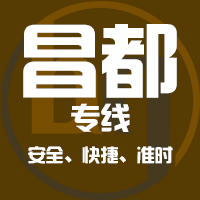 武汉到昌都物流专线,武汉到昌都物流公司,武汉到昌都货运专线2