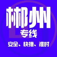 北京到宜章县物流专线,北京到宜章县物流公司,北京到宜章县货运专线2