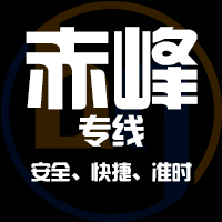 厦门到林西县物流专线,厦门到林西县物流公司,厦门到林西县货运专线2