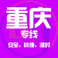 厦门到奉节县物流专线,厦门到奉节县物流公司,厦门到奉节县货运专线2