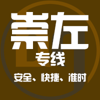 厦门到崇左物流专线,厦门到崇左物流公司,厦门到崇左货运专线2