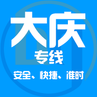 厦门到大庆物流专线,厦门到大庆物流公司,厦门到大庆货运专线2