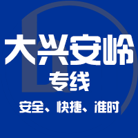 厦门到大兴安岭物流专线,厦门到大兴安岭物流公司,厦门到大兴安岭货运专线2