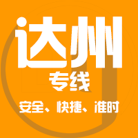 厦门到达州物流专线,厦门到达州物流公司,厦门到达州货运专线2