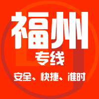 厦门到福州物流专线,厦门到福州物流公司,厦门到福州货运专线2
