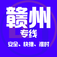 杭州到赣州物流专线,杭州到赣州物流公司,杭州到赣州货运专线2