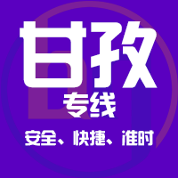 郑州到德格县物流专线,郑州到德格县物流公司,郑州到德格县货运专线2