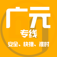 济南到剑阁县物流专线,济南到剑阁县物流公司,济南到剑阁县货运专线2