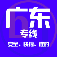 南通到广州物流专线,南通到广州物流公司,南通到广州货运专线2