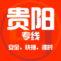 厦门到开阳县物流专线,厦门到开阳县物流公司,厦门到开阳县货运专线2
