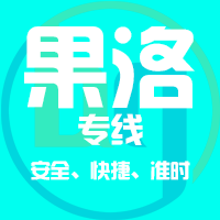 厦门到果洛物流专线,厦门到果洛物流公司,厦门到果洛货运专线2