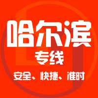 厦门到宾县物流专线,厦门到宾县物流公司,厦门到宾县货运专线2