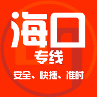 厦门到昌江县物流专线,厦门到昌江县物流公司,厦门到昌江县货运专线2