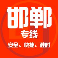 天津到临漳县物流专线,天津到临漳县物流公司,天津到临漳县货运专线2