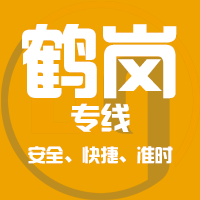 厦门到绥滨县物流专线,厦门到绥滨县物流公司,厦门到绥滨县货运专线2