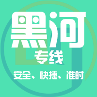 沈阳到五大连池物流专线,沈阳到五大连池物流公司,沈阳到五大连池货运专线2