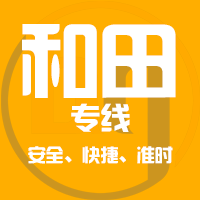 银川到民丰县物流专线,银川到民丰县物流公司,银川到民丰县货运专线2
