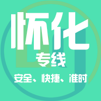济南到芷江县物流专线,济南到芷江县物流公司,济南到芷江县货运专线2
