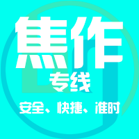 沈阳到孟州物流专线,沈阳到孟州物流公司,沈阳到孟州货运专线2