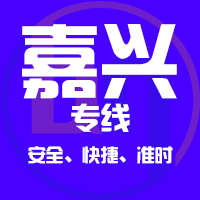 台州到平湖物流专线,台州到平湖物流公司,台州到平湖货运专线2