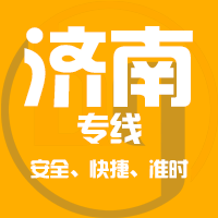厦门到平阴县物流专线,厦门到平阴县物流公司,厦门到平阴县货运专线2