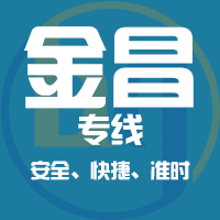 泉州到永昌县物流专线,泉州到永昌县物流公司,泉州到永昌县货运专线2