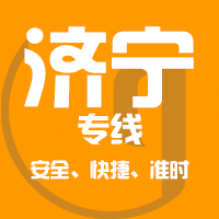厦门到鱼台县物流专线,厦门到鱼台县物流公司,厦门到鱼台县货运专线2