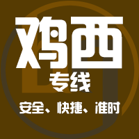 厦门到鸡东县物流专线,厦门到鸡东县物流公司,厦门到鸡东县货运专线2
