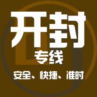 厦门到杞县物流专线,厦门到杞县物流公司,厦门到杞县货运专线2
