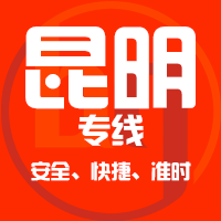 厦门到昆明物流专线,厦门到昆明物流公司,厦门到昆明货运专线2