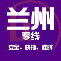 泉州到皋兰县物流专线,泉州到皋兰县物流公司,泉州到皋兰县货运专线2