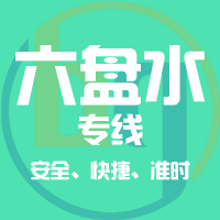 烟台到六盘水物流专线,烟台到六盘水物流公司,烟台到六盘水货运专线2