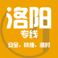 厦门到新安县物流专线,厦门到新安县物流公司,厦门到新安县货运专线2