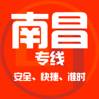 厦门到南昌物流专线,厦门到南昌物流公司,厦门到南昌货运专线2