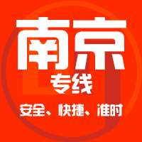 厦门到南京物流专线,厦门到南京物流公司,厦门到南京货运专线2