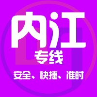 台州到隆昌物流专线,台州到隆昌物流公司,台州到隆昌货运专线2