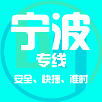 厦门到宁波物流专线,厦门到宁波物流公司,厦门到宁波货运专线2