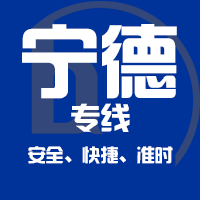 厦门到宁德物流专线,厦门到宁德物流公司,厦门到宁德货运专线2