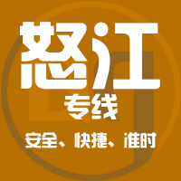 贵阳到福贡县物流专线,贵阳到福贡县物流公司,贵阳到福贡县货运专线2