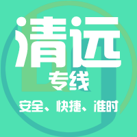 惠州到清远物流专线,惠州到清远物流公司,惠州到清远货运专线2