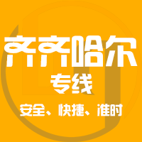 厦门到龙江县物流专线,厦门到龙江县物流公司,厦门到龙江县货运专线2