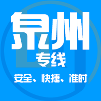 厦门到泉州物流专线,厦门到泉州物流公司,厦门到泉州货运专线2
