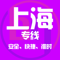 厦门到上海物流专线,厦门到上海物流公司,厦门到上海货运专线2
